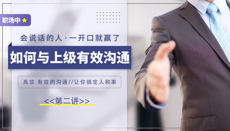 职场中如何与上级有效沟通（第二讲）