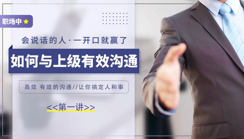 职场中如何与上级有效沟通（第一讲）